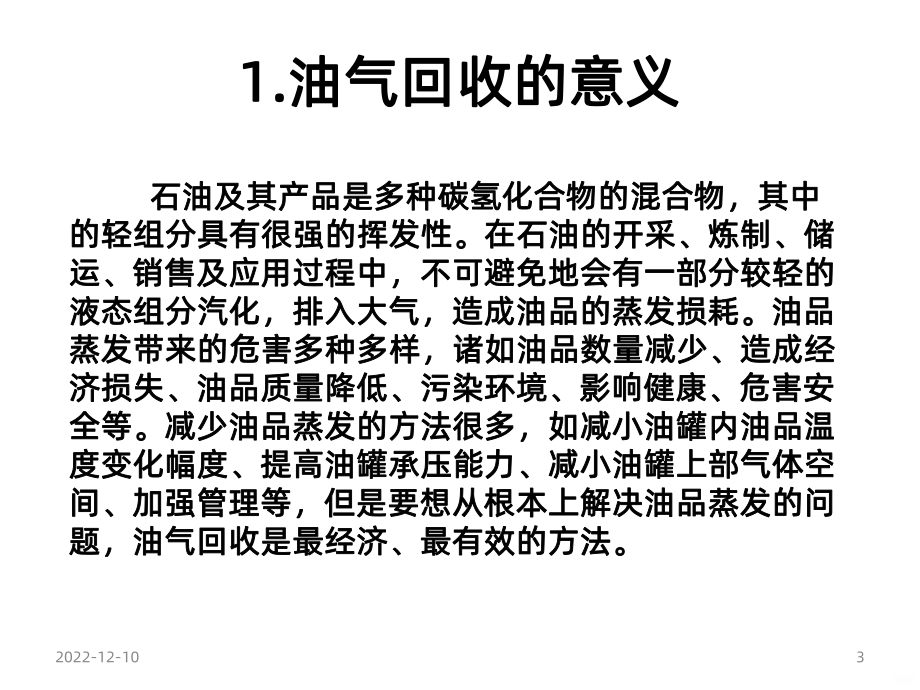 油气回收理论知识培训-课件.ppt_第3页