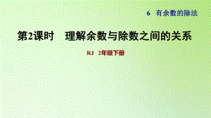 二年级下册数学课件-6 有余数的除法 第2课时理解余数与除数之间的关系 人教版(共12张PPT).ppt