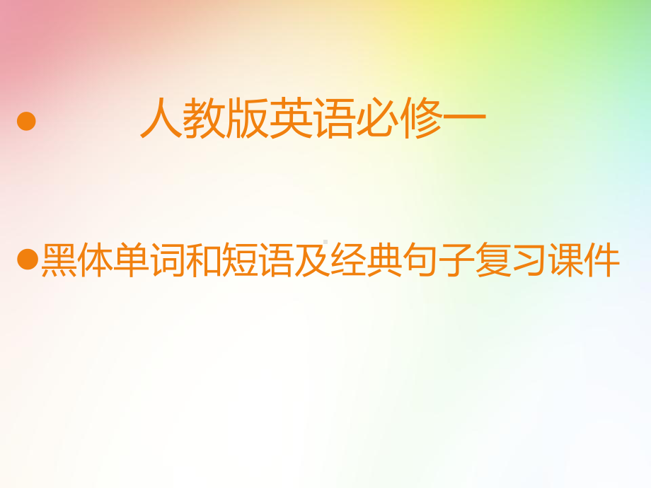 高中英语必修一经典句子和黑体单词短语课件.ppt（纯ppt,可能不含音视频素材文件）_第1页