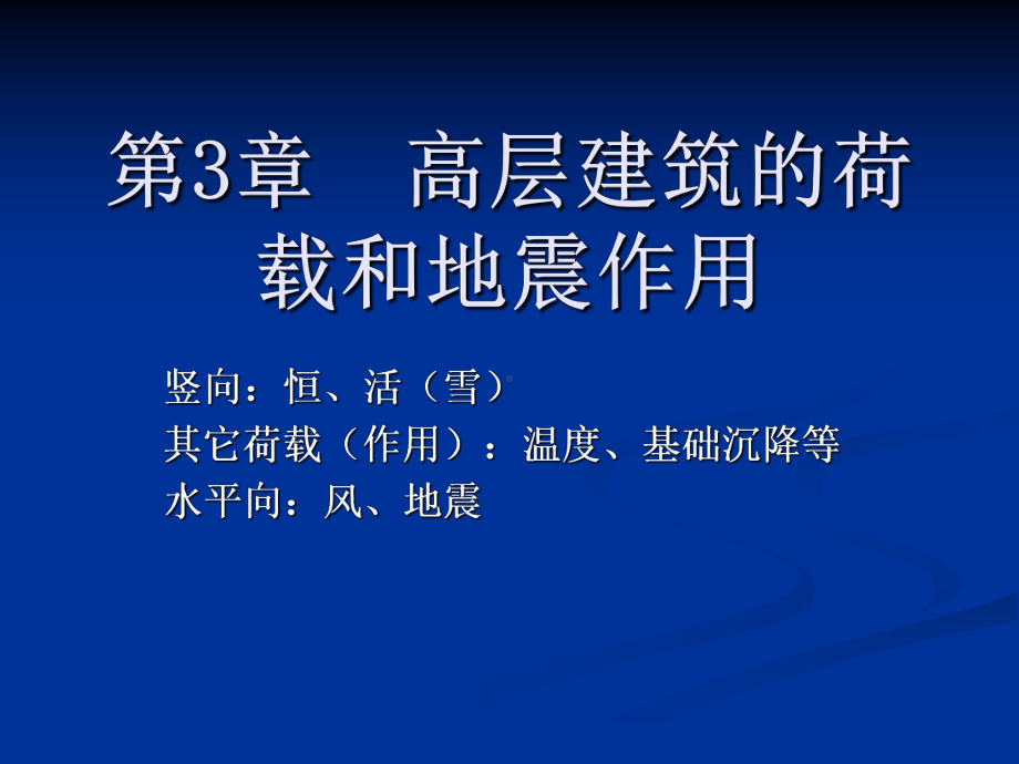 高层结构设计第3章-高层建筑的荷载和地震作用课件.ppt_第1页