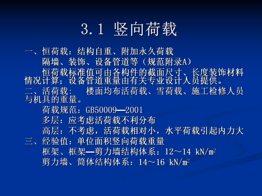 高层结构设计第3章-高层建筑的荷载和地震作用课件.ppt_第2页