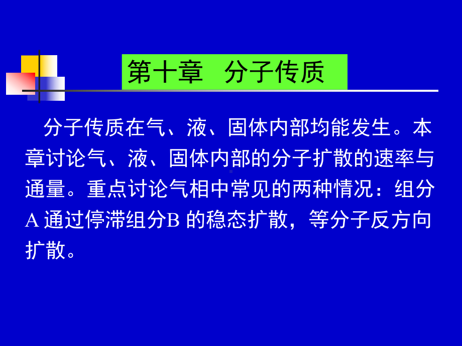 化工传递过程课件-第十章.ppt_第1页