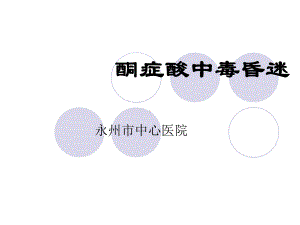 酮症-高渗昏迷课件.ppt