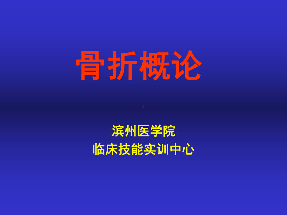 骨折概论-滨州医学院课件.ppt_第1页