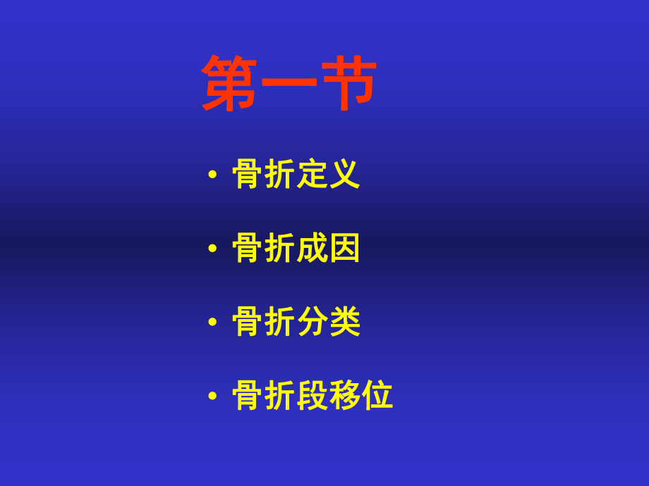 骨折概论-滨州医学院课件.ppt_第2页