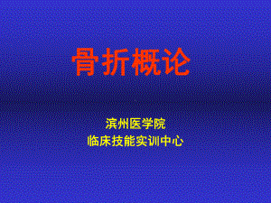 骨折概论-滨州医学院课件.ppt