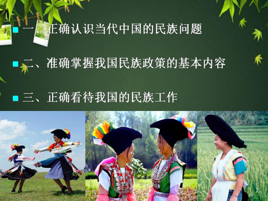 认清民族问题-维护民族团结-课件.ppt_第2页