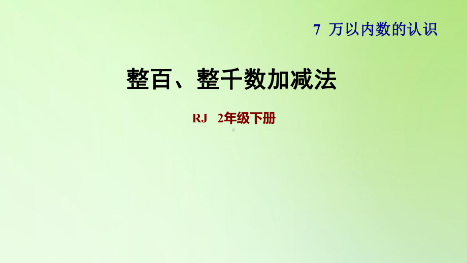 二年级下册数学课件-7 万以内数的认识 第9课时整百、整千数加减法 人教版(共8张PPT).ppt_第1页