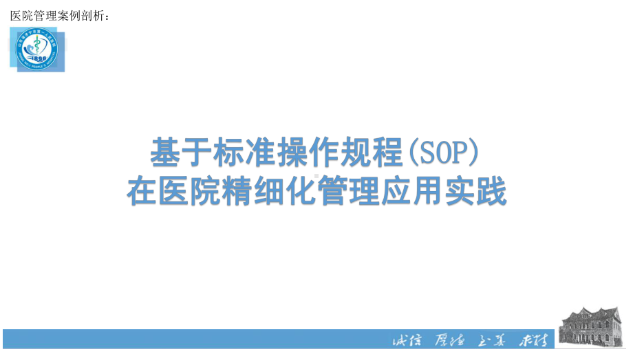 医院管理案例基于标准操作规范SOP在医院精细化管理应用实践课件.pptx_第1页