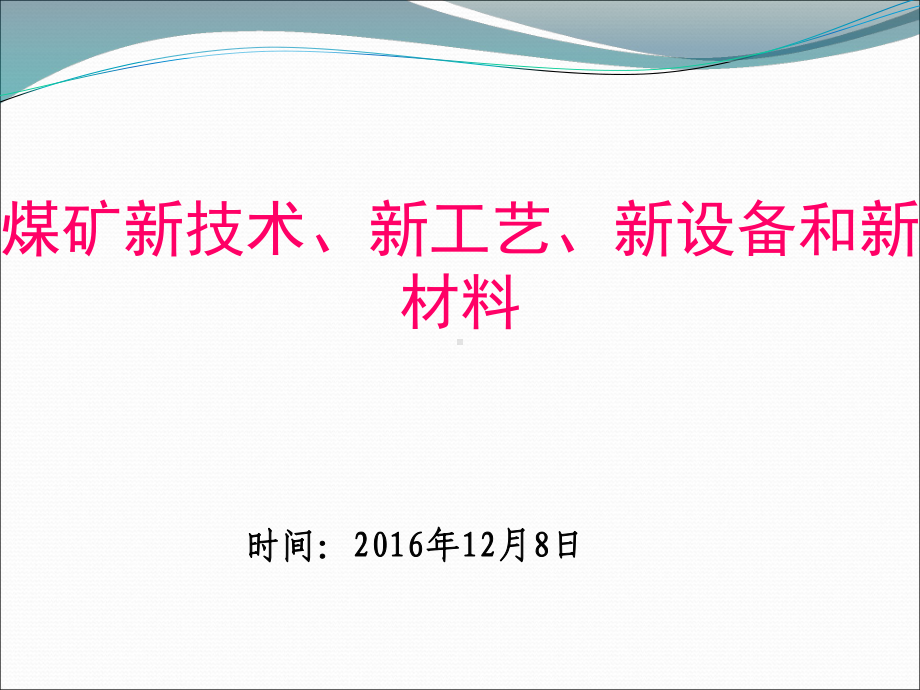 煤矿新技术、新工艺、新设备和新材料答案课件.ppt_第1页