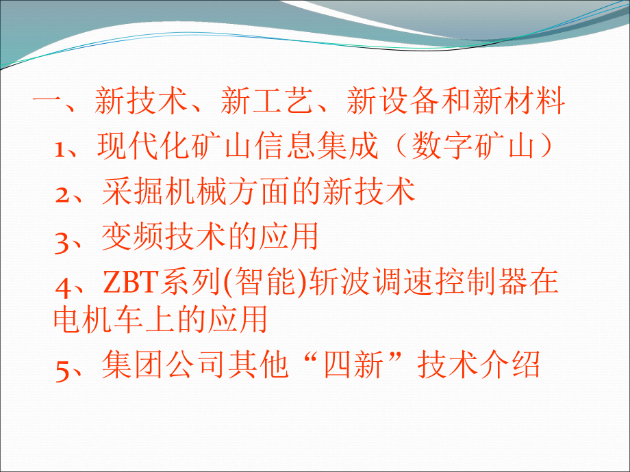 煤矿新技术、新工艺、新设备和新材料答案课件.ppt_第2页