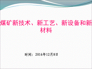 煤矿新技术、新工艺、新设备和新材料答案课件.ppt