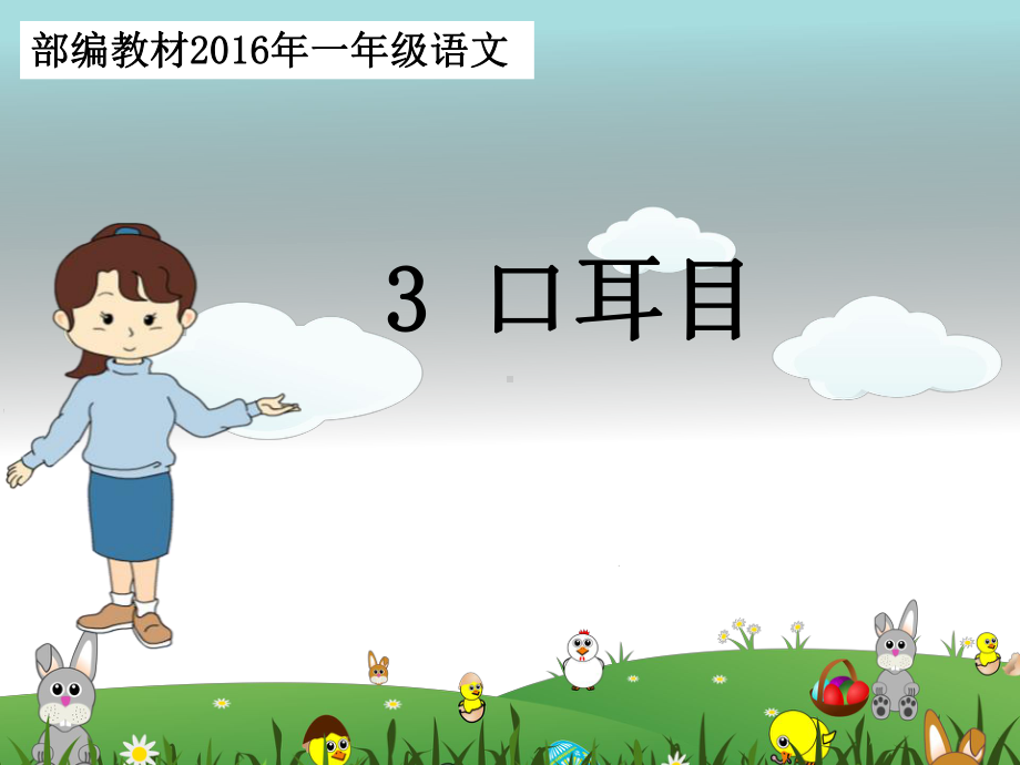 部编本《口耳目》课件.ppt_第1页