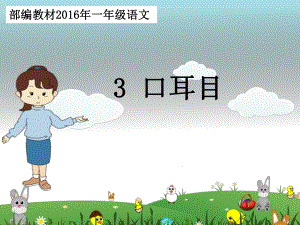 部编本《口耳目》课件.ppt