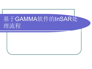 GAMMA软件的InSAR处理流程课件.pptx