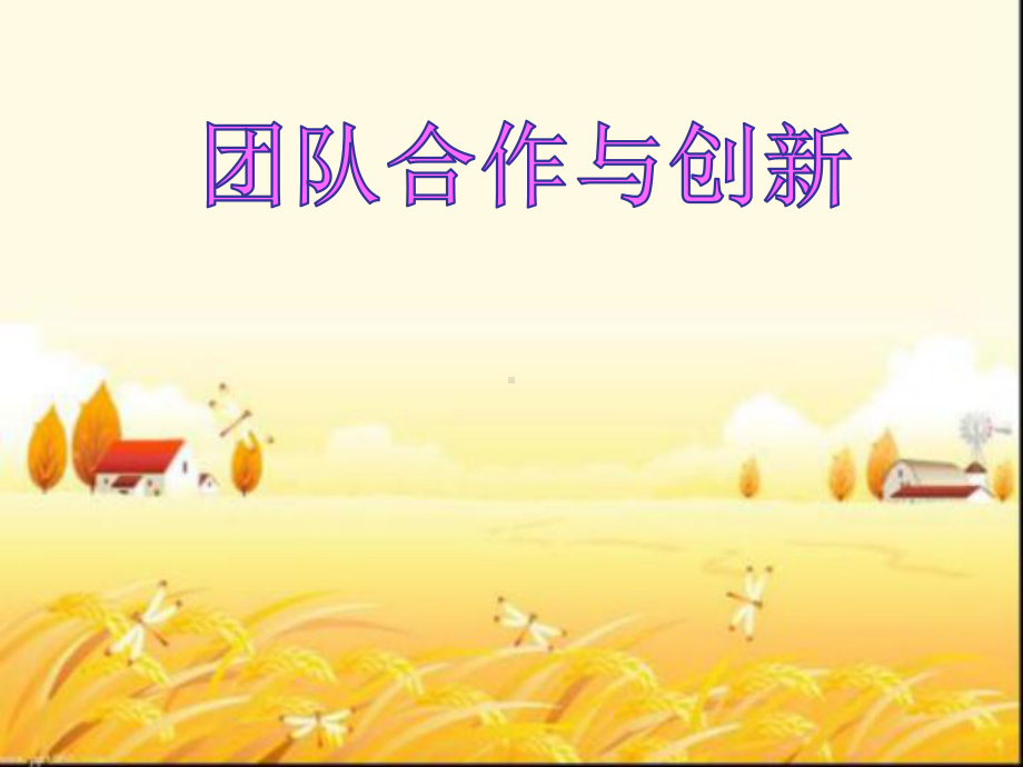 团队合作与创新-课件.ppt_第1页