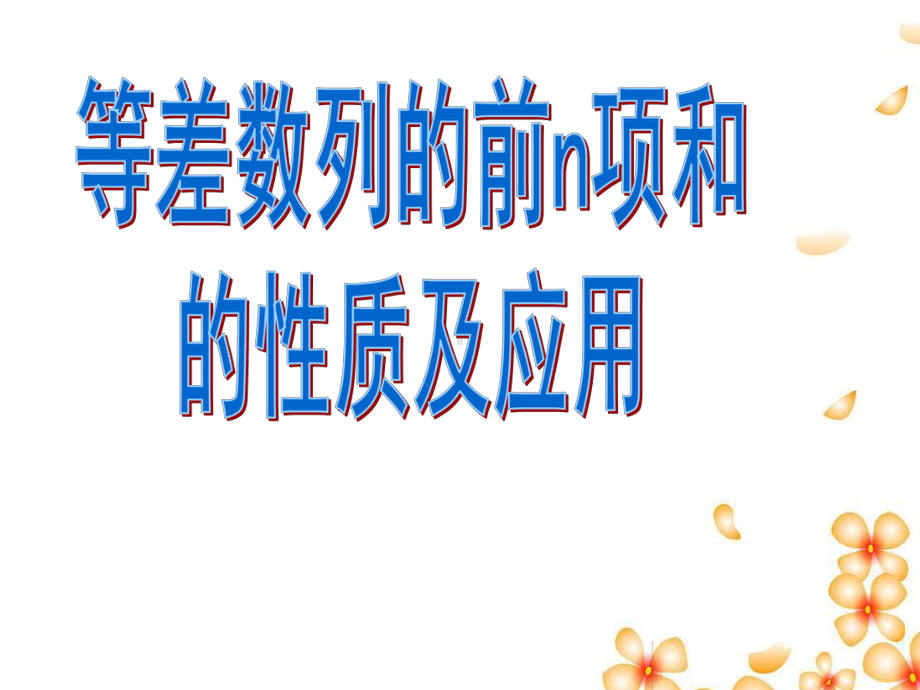 等差数列前n项和性质及应用1课件.ppt_第1页