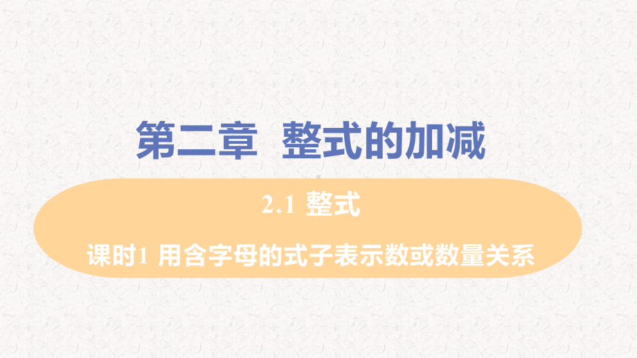 人教版七年级上册数学第二章整式的加减课件(一).pptx_第1页