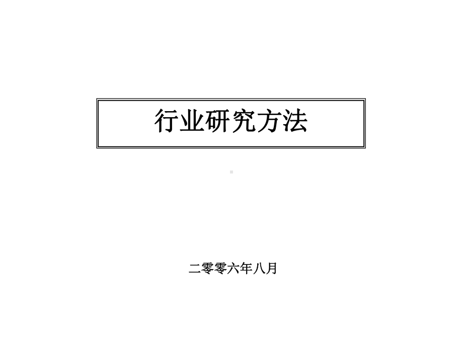 行业研究方法课件.ppt_第1页