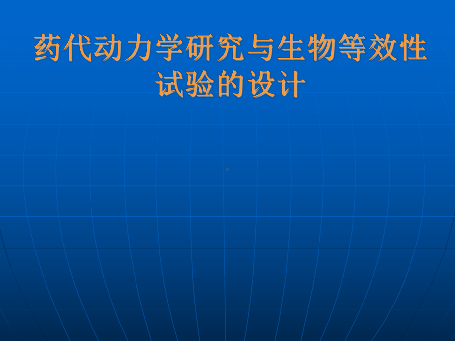 药代动力学研究与生物等效性课件.ppt_第1页