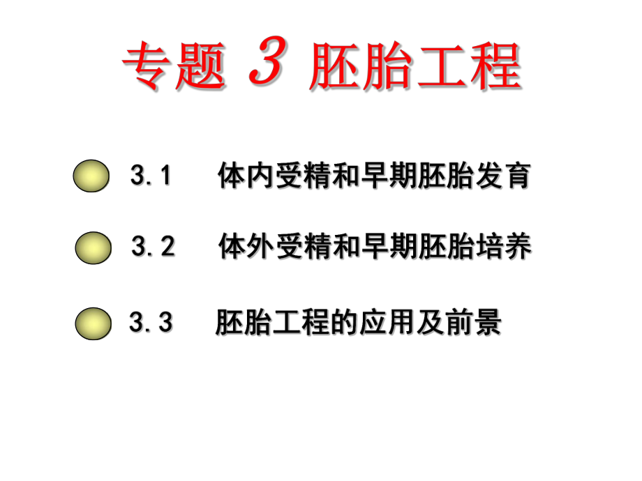 选修3胚胎工程复习课件.ppt_第1页