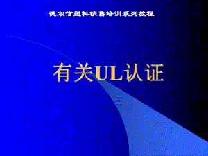 关于UL认证课件.ppt