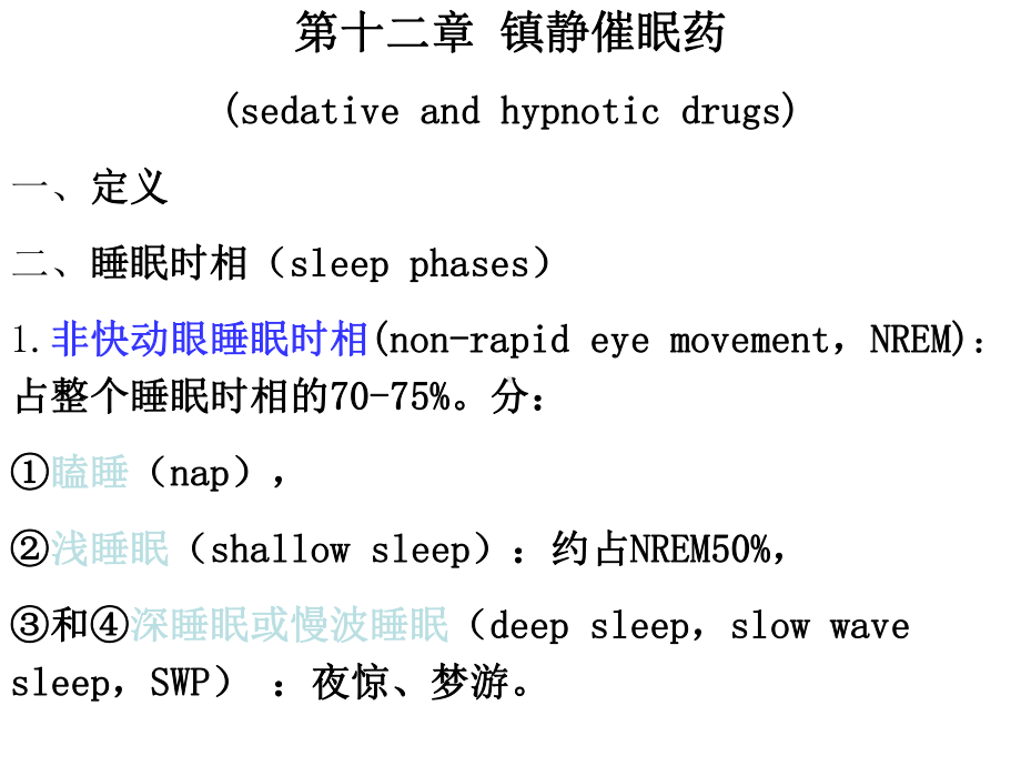 镇静催眠药抗癫痫课件.ppt_第1页