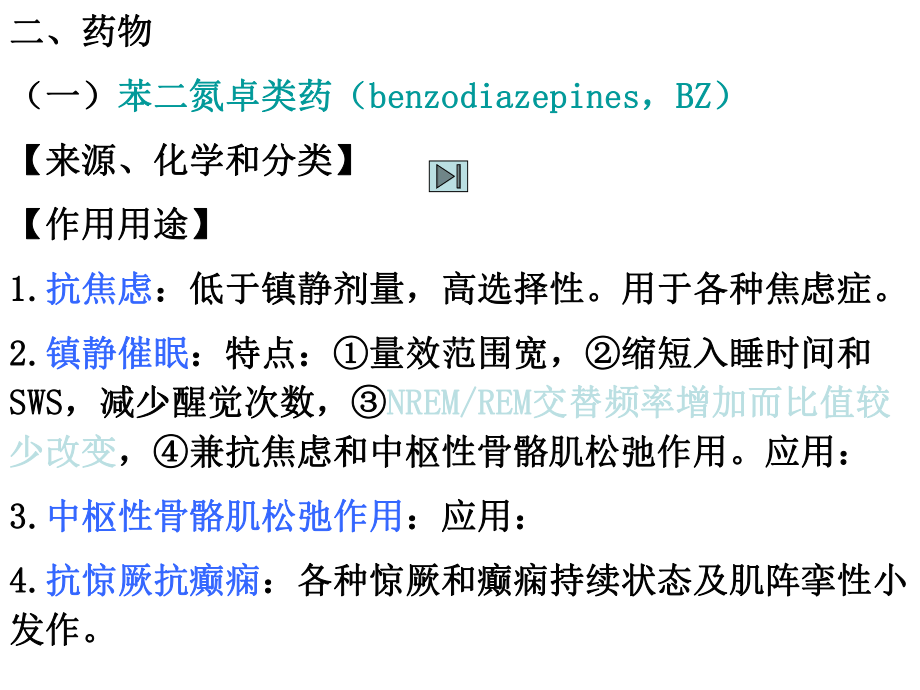 镇静催眠药抗癫痫课件.ppt_第3页