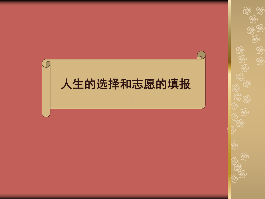 高考志愿填报指南课件.ppt_第1页