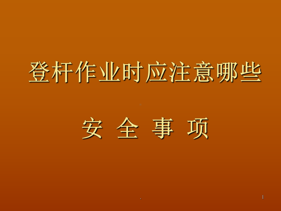 登杆作业课件.ppt_第1页