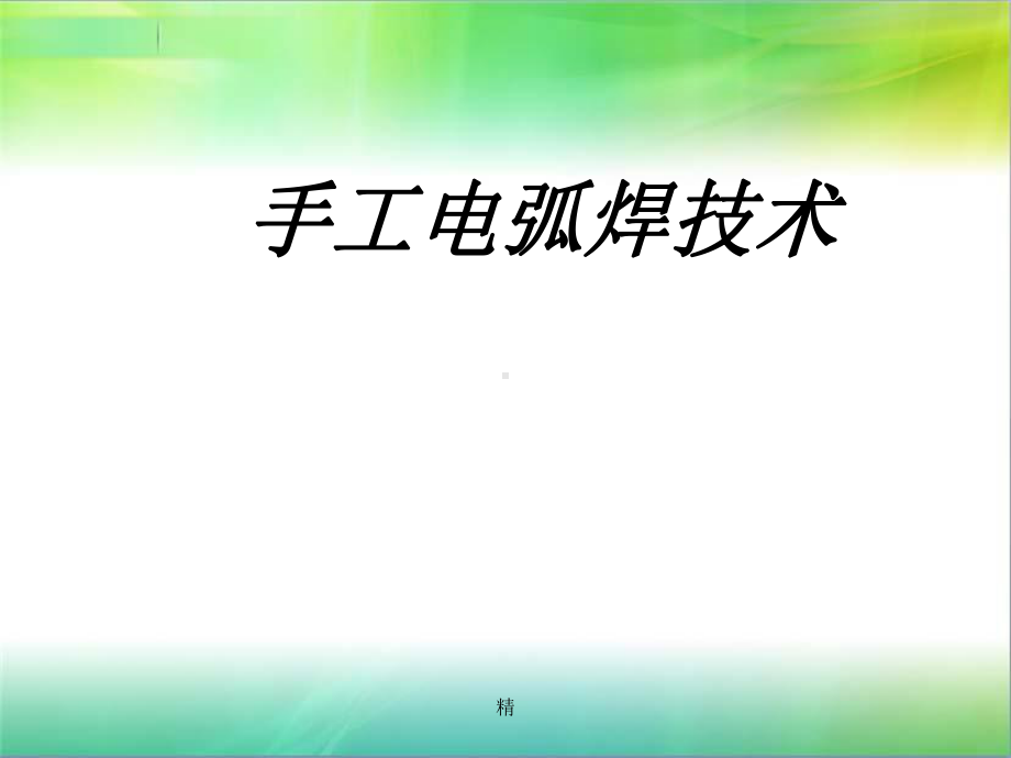 电焊工培训精选课件.ppt_第1页