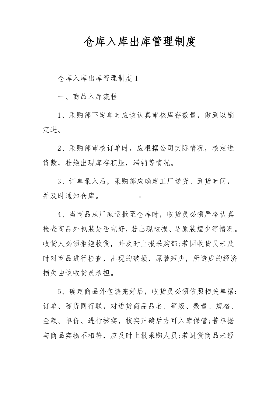 仓库入库出库管理制度.docx_第1页