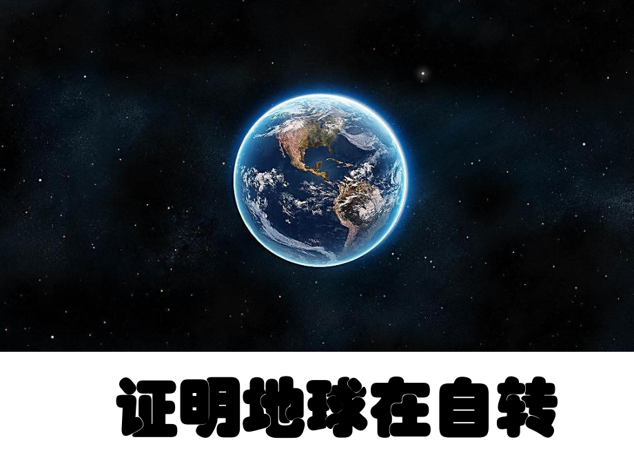 43证明地球在自转课件1.ppt_第1页