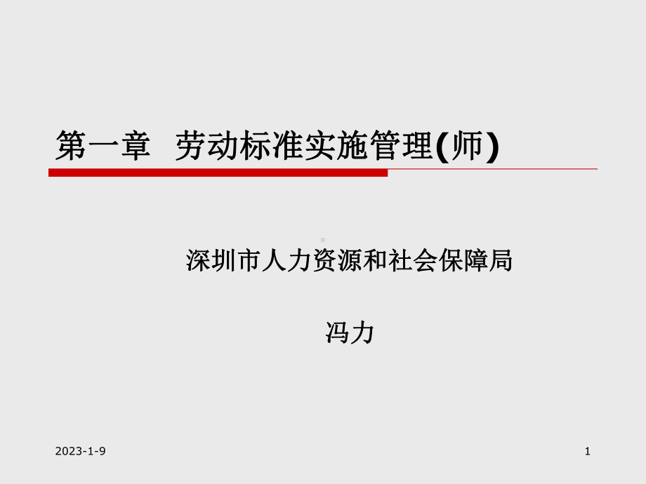 劳动标准(师)讲义课件.ppt_第1页