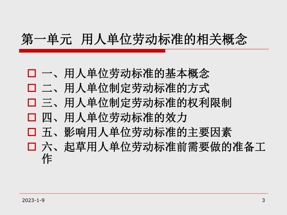 劳动标准(师)讲义课件.ppt_第3页