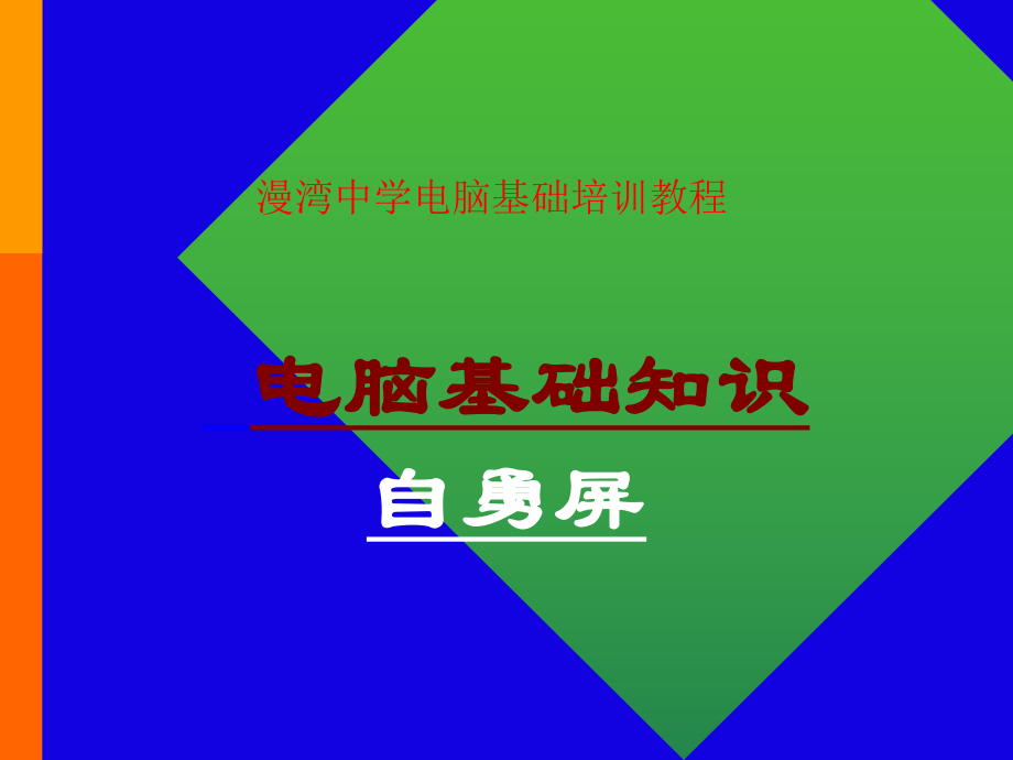 电脑基础教程课件.ppt_第1页