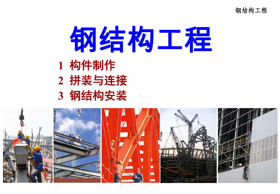 钢结构工程培训课件.ppt_第1页