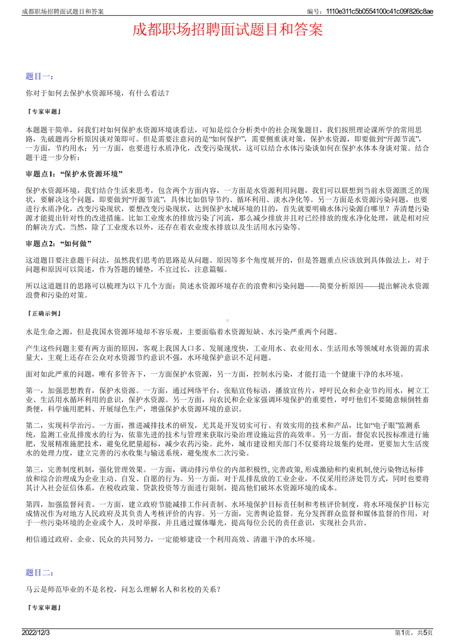 成都职场招聘面试题目和答案.pdf_第1页