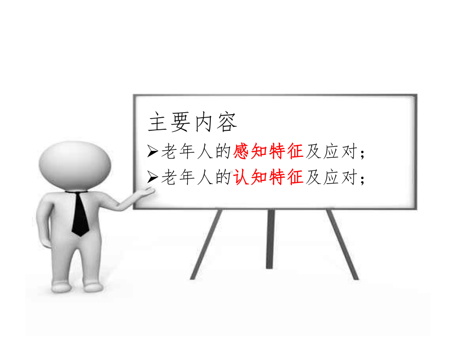 老年心理学-老年人的心理过程及应对课件.ppt_第2页