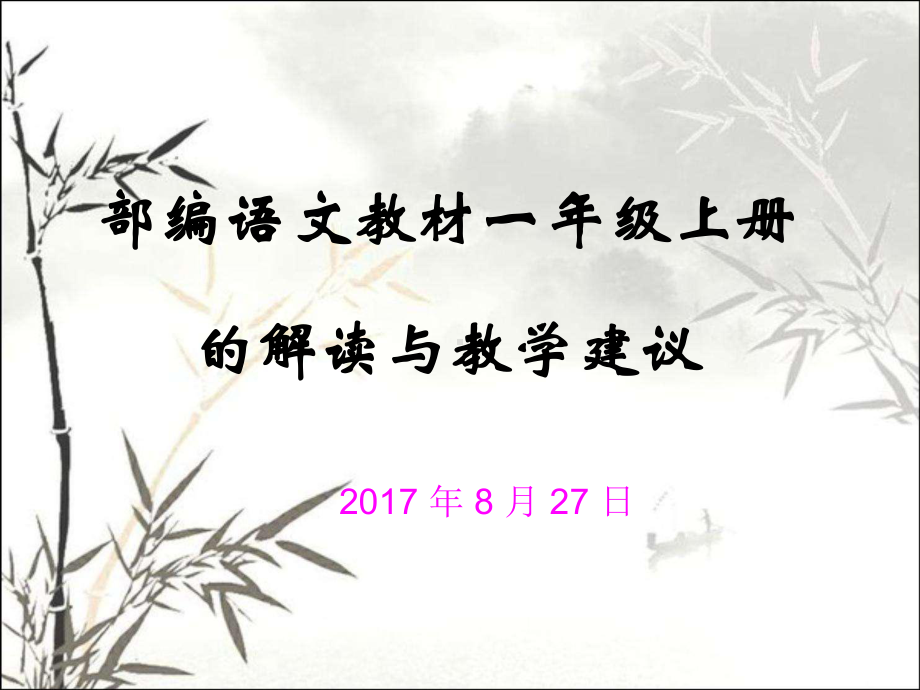 部编教材一年级语文上册教材解读-课件.ppt_第1页