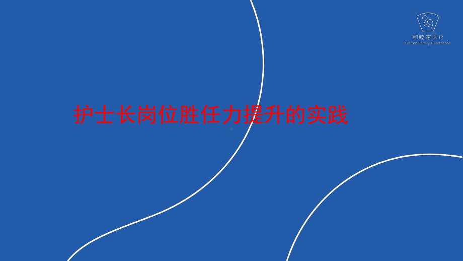 医院管理案例提升护士长岗位胜任力的实践课件.pptx_第1页