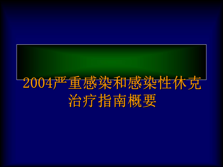 重症脓毒症和脓毒性休克治疗指南课件.ppt_第1页