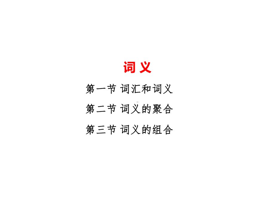 语言学概论-词义课件.ppt_第2页