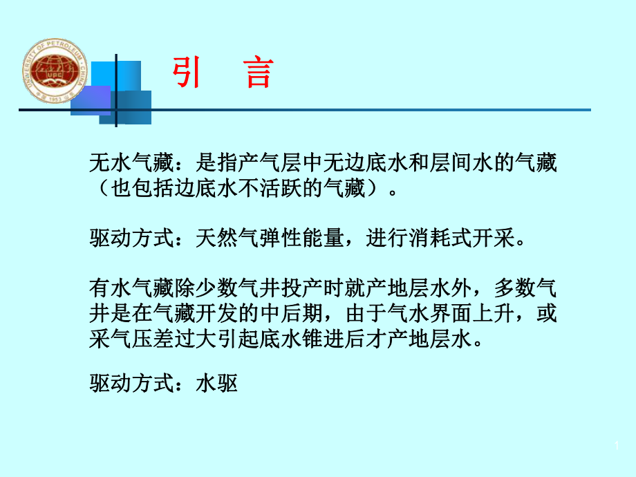 采气工程排水采气工艺课件.pptx_第1页