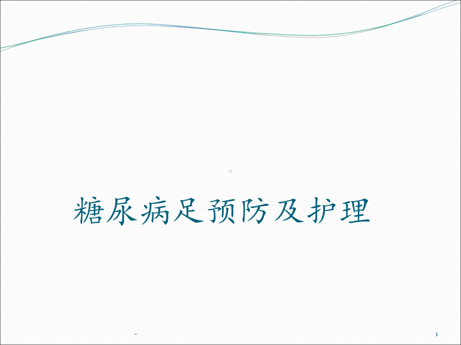 糖尿病足部护理讲座课件.ppt_第1页