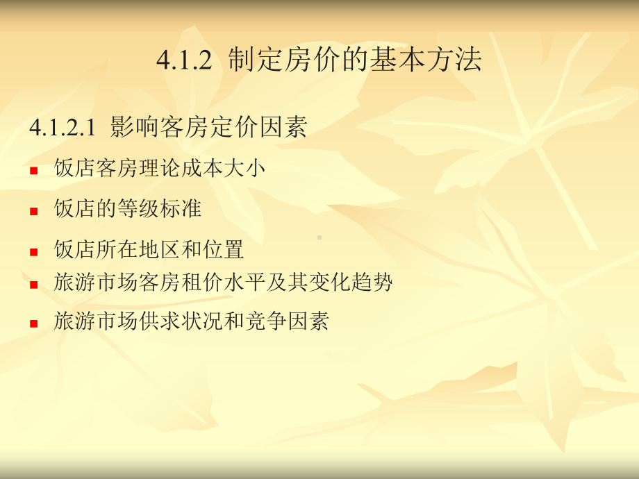 酒店管理课件.ppt_第3页