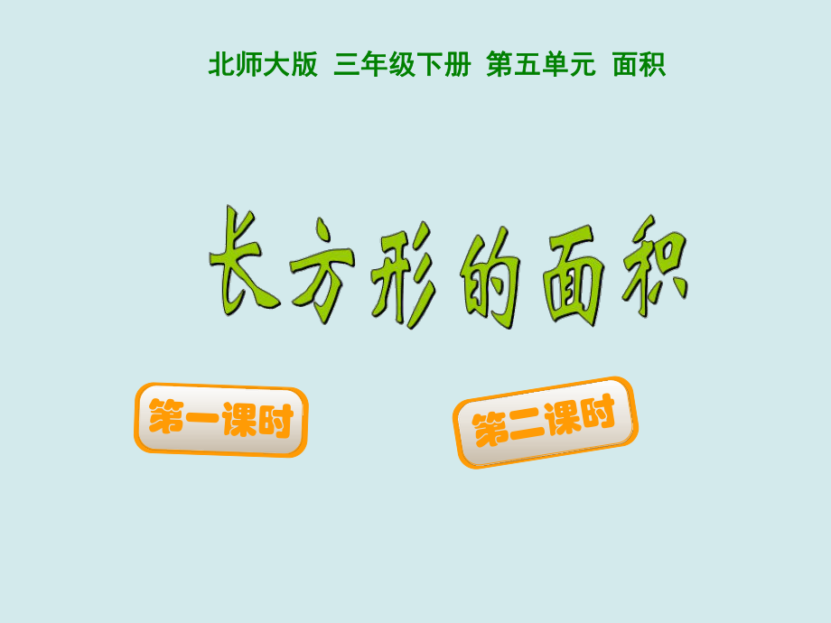 新北师大版小学三年级下长方形的面积课件.pptx_第1页