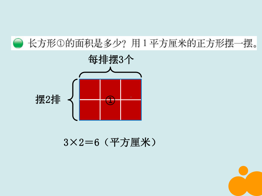 新北师大版小学三年级下长方形的面积课件.pptx_第3页