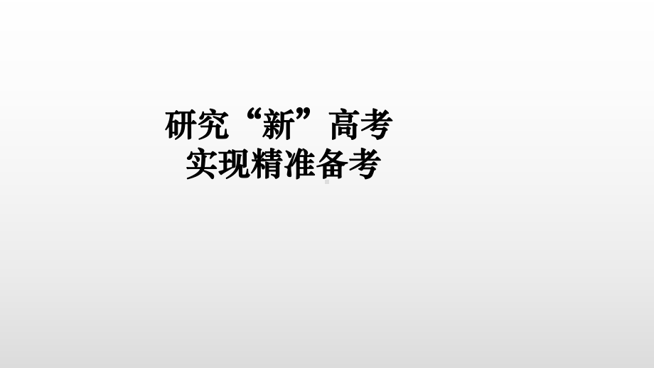 2021高考数学必备材料-高三研究“新”高考实现精准备考课件(高分计划).pptx_第1页