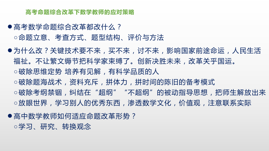 2021高考数学必备材料-高三研究“新”高考实现精准备考课件(高分计划).pptx_第2页